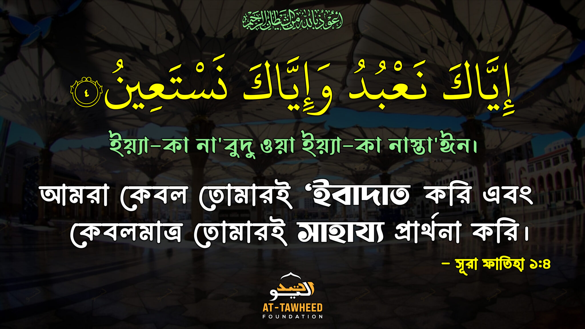 সূরা-ফাতিহা 1:4