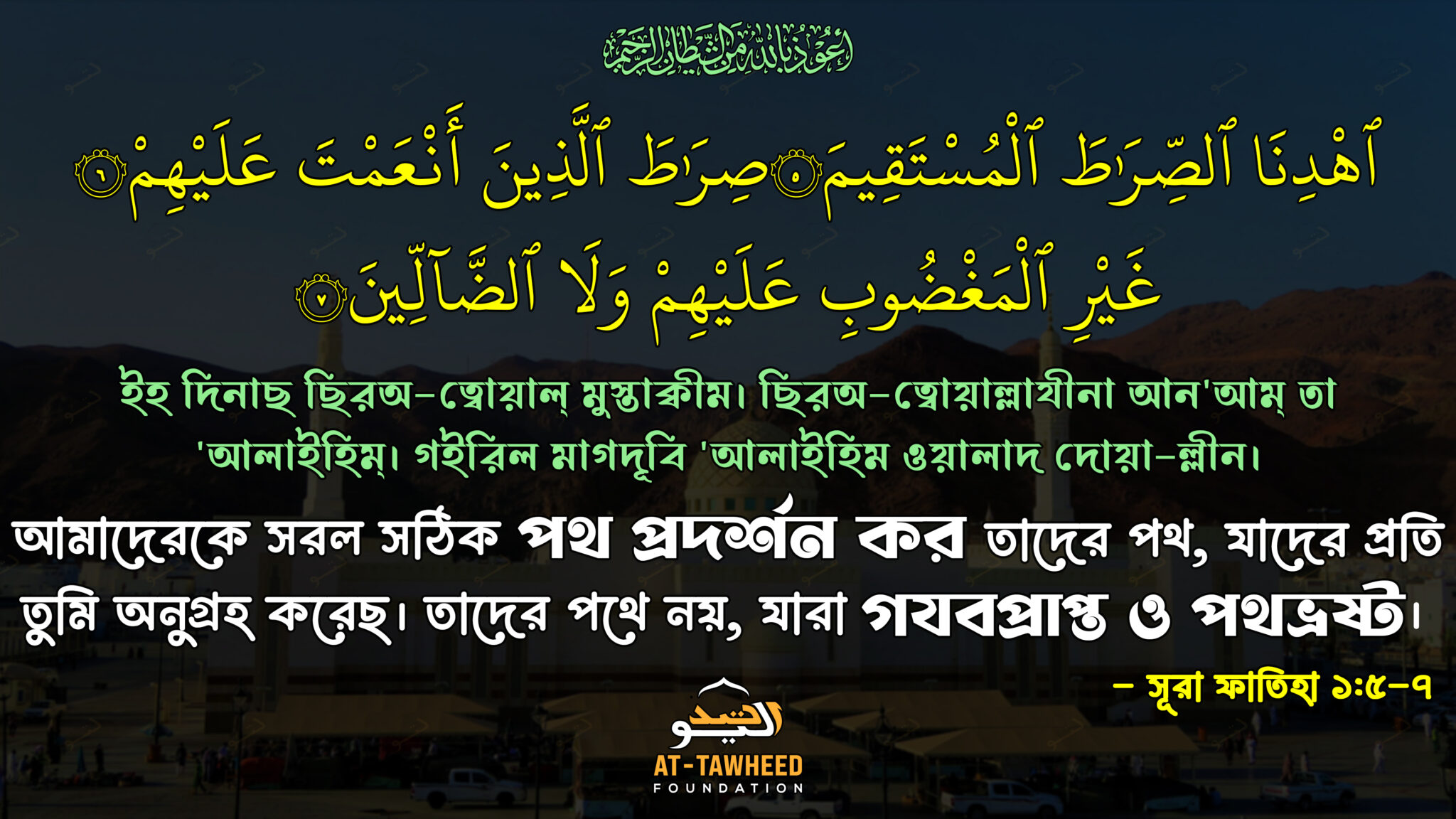 সূরা ফাতিহা 1:5-7
